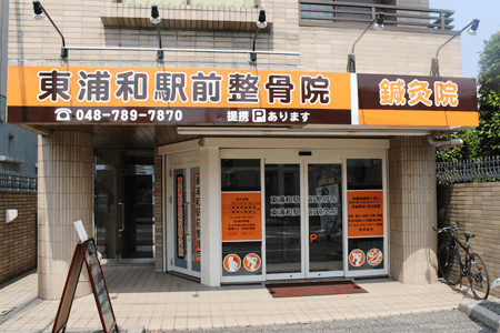 さいたま市の東浦和駅前整骨院・鍼灸院