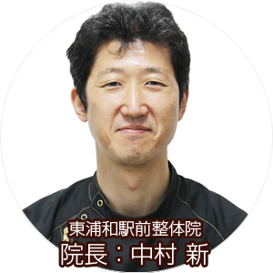 さいたま市東浦和の整体院の中村院長