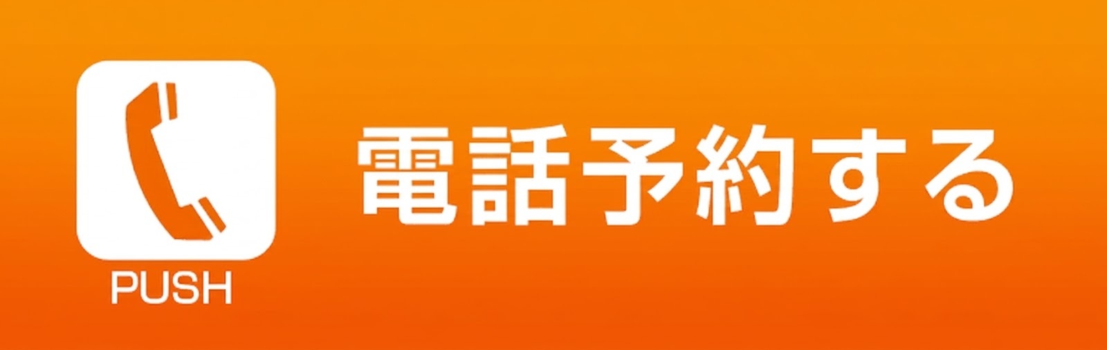 東浦和の整体院への電話予約