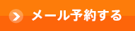 整体の予約ボタン