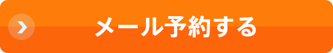 メール予約する